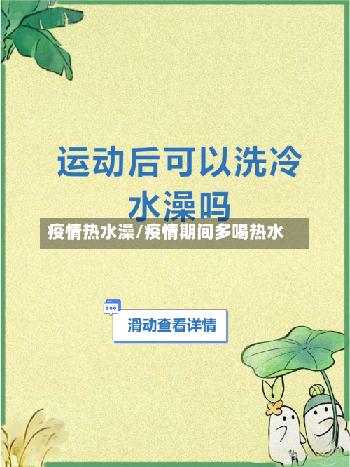疫情热水澡/疫情期间多喝热水
