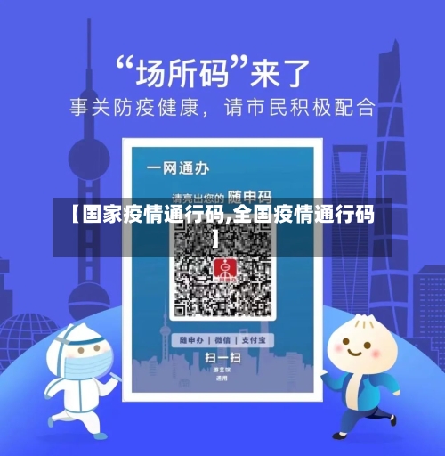 【国家疫情通行码,全国疫情通行码】-第2张图片