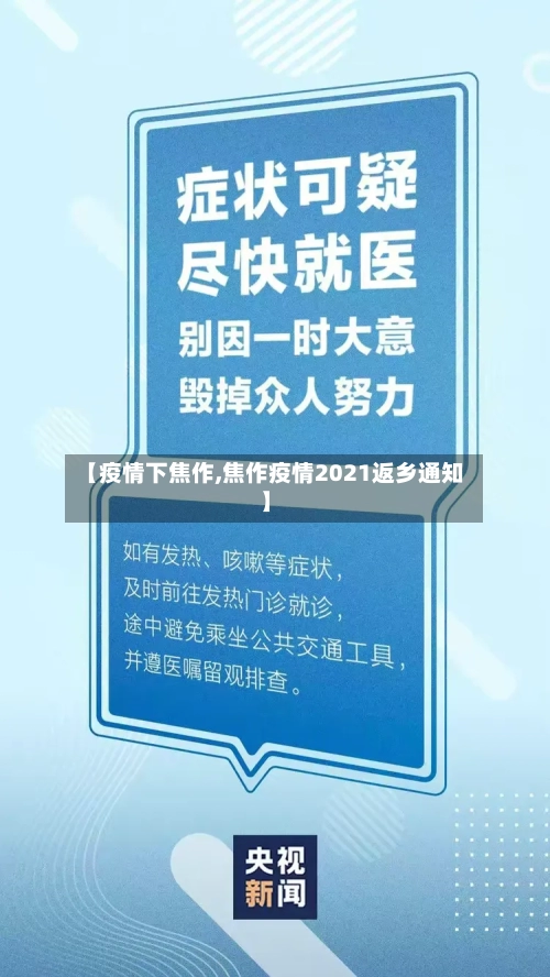 【疫情下焦作,焦作疫情2021返乡通知】-第2张图片