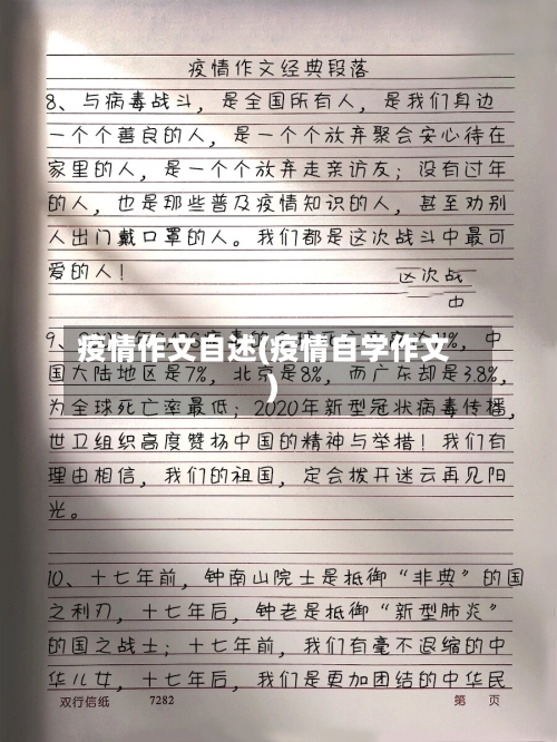 疫情作文自述(疫情自学作文)-第2张图片