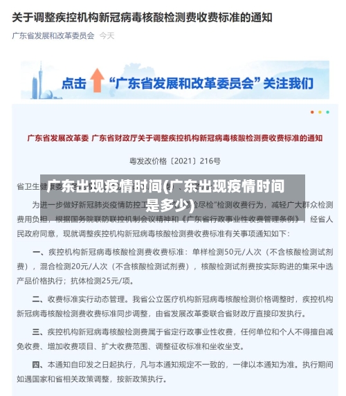 广东出现疫情时间(广东出现疫情时间是多少)