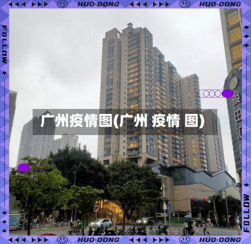 广州疫情图(广州 疫情 图)