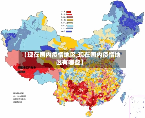 【现在国内疫情地区,现在国内疫情地区有哪些】