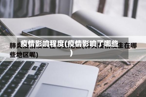 疫情影响程度(疫情影响了哪些)
