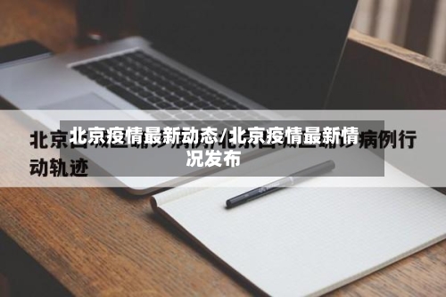 北京疫情最新动态/北京疫情最新情况发布-第3张图片