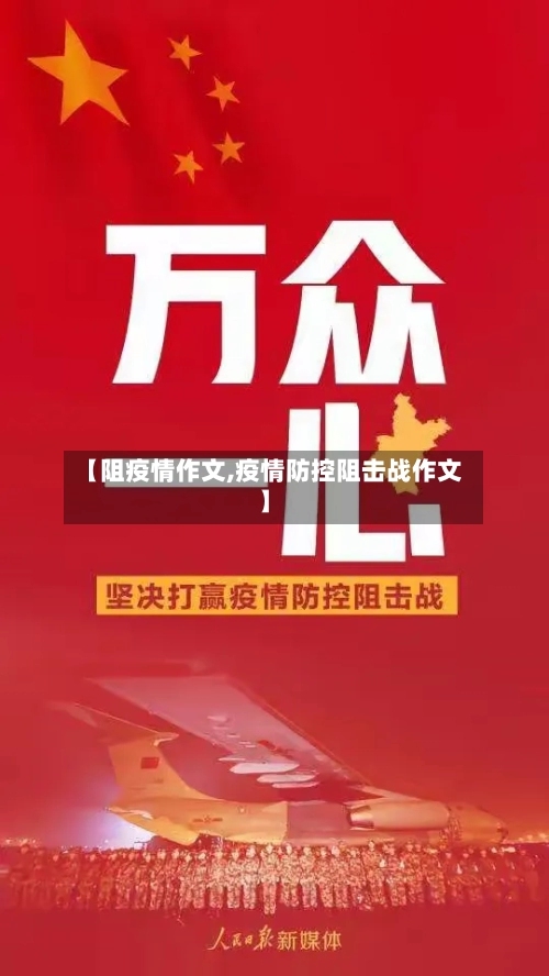 【阻疫情作文,疫情防控阻击战作文】