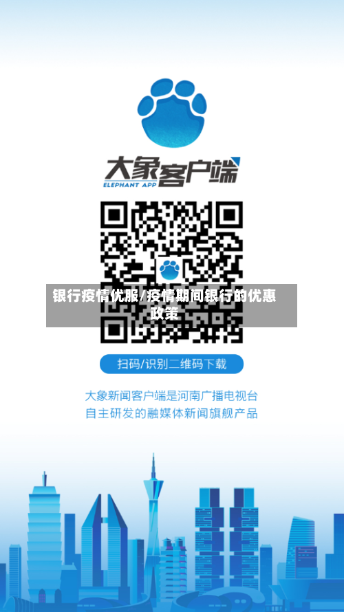 银行疫情优服/疫情期间银行的优惠政策
