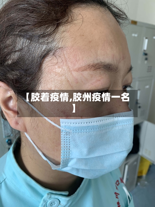 【胶着疫情,胶州疫情一名】-第2张图片