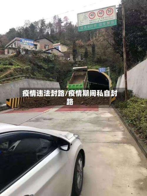 疫情违法封路/疫情期间私自封路-第3张图片