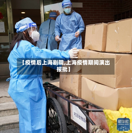 【疫情后上海剧院,上海疫情期间演出报批】-第2张图片
