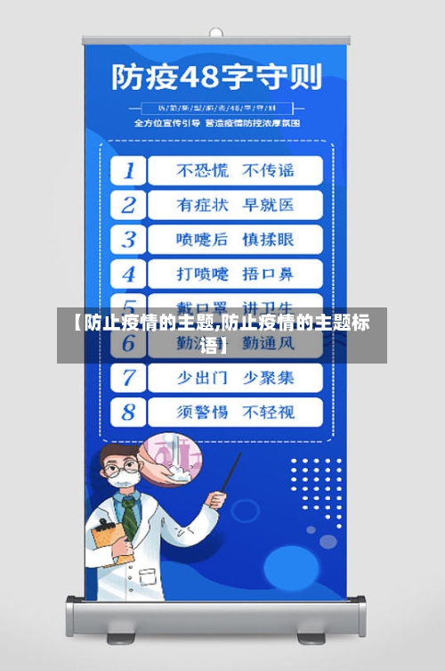 【防止疫情的主题,防止疫情的主题标语】-第2张图片