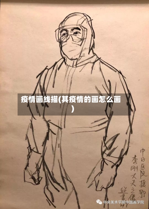 疫情画线描(其疫情的画怎么画)-第3张图片