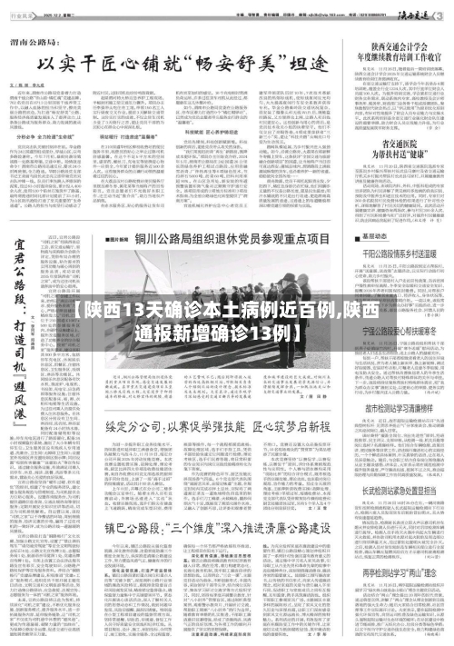 【陕西13天确诊本土病例近百例,陕西通报新增确诊13例】