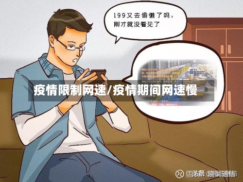 疫情限制网速/疫情期间网速慢