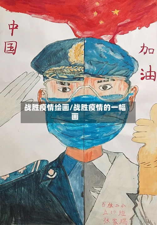 战胜疫情绘画/战胜疫情的一幅画-第3张图片