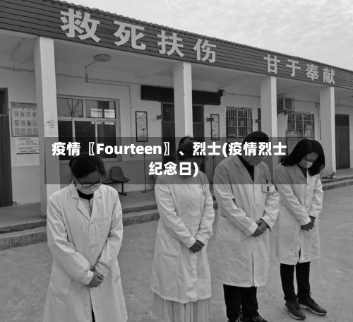 疫情〖Fourteen〗	、烈士(疫情烈士纪念日)-第3张图片