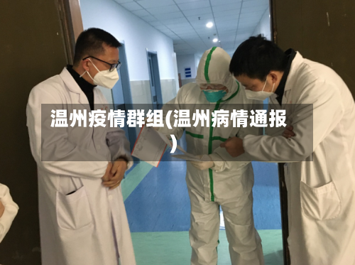 温州疫情群组(温州病情通报)-第3张图片