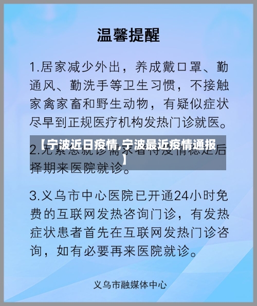 【宁波近日疫情,宁波最近疫情通报】-第3张图片