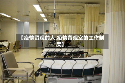 【疫情留观的人,疫情留观室的工作制度】-第2张图片
