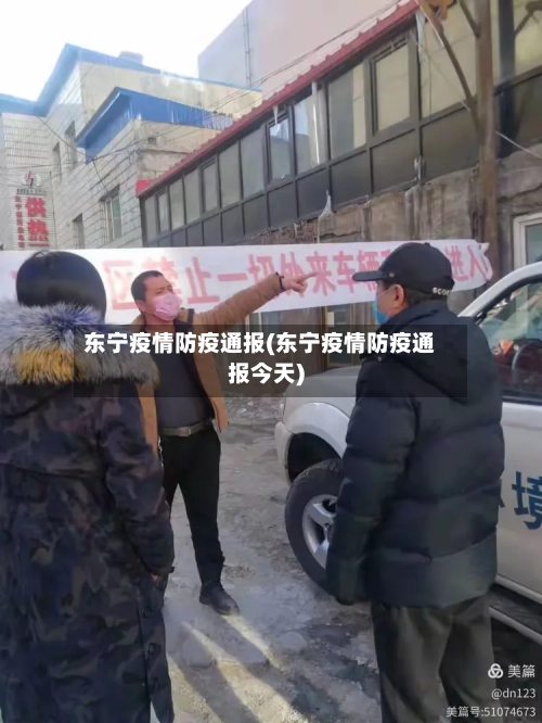 东宁疫情防疫通报(东宁疫情防疫通报今天)-第2张图片