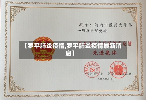 【罗平肺炎疫情,罗平肺炎疫情最新消息】-第2张图片