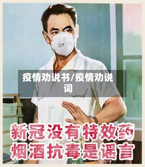 疫情劝说书/疫情劝说词-第2张图片