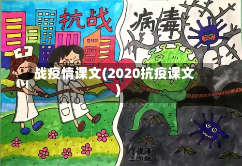 战疫情课文(2020抗疫课文)-第3张图片