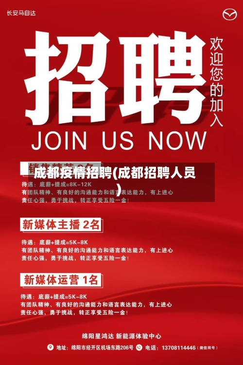 成都疫情招聘(成都招聘人员)-第2张图片