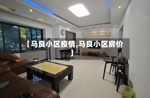 【马良小区疫情,马良小区房价】