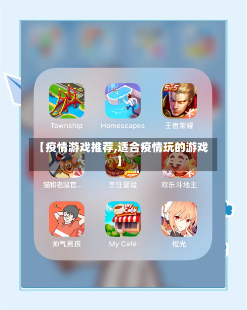 【疫情游戏推荐,适合疫情玩的游戏】