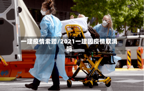 一建疫情索赔/2021一建因疫情取消吗-第2张图片