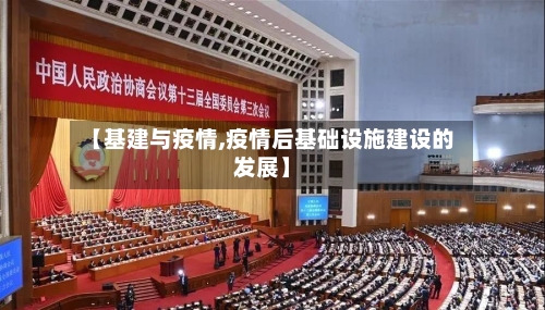 【基建与疫情,疫情后基础设施建设的发展】-第2张图片