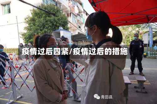 疫情过后四紧/疫情过后的措施