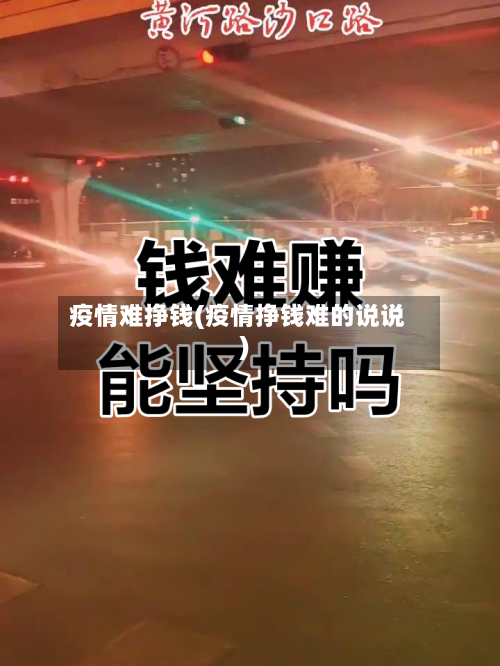 疫情难挣钱(疫情挣钱难的说说)-第2张图片