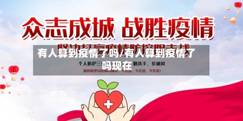 有人算到疫情了吗/有人算到疫情了吗现在