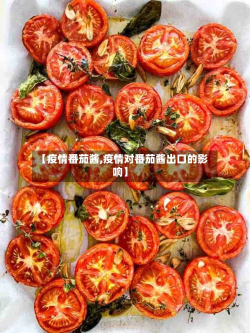 【疫情番茄酱,疫情对番茄酱出口的影响】-第3张图片