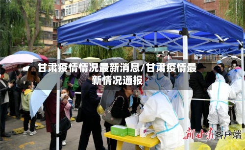 甘肃疫情情况最新消息/甘肃疫情最新情况通报