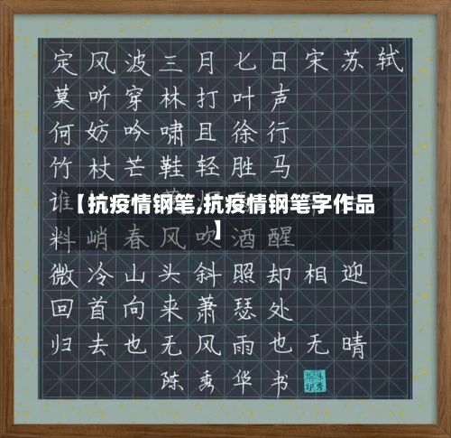 【抗疫情钢笔,抗疫情钢笔字作品】