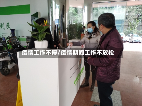 疫情工作不停/疫情期间工作不放松-第2张图片