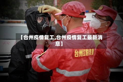 【台州疫情复工,台州疫情复工最新消息】