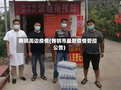 舞钢周边疫情(舞钢市最新疫情管控公告)-第3张图片