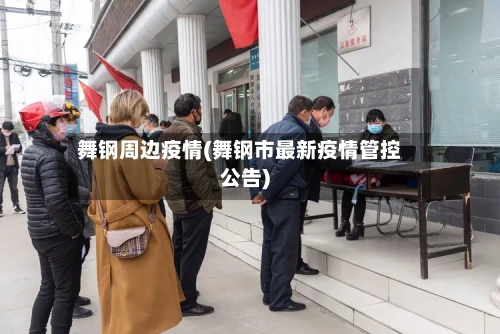 舞钢周边疫情(舞钢市最新疫情管控公告)
