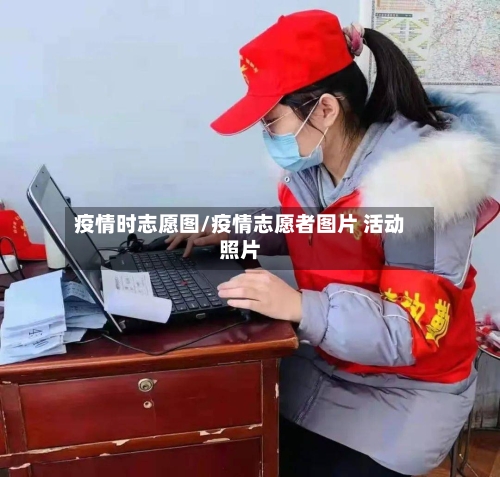 疫情时志愿图/疫情志愿者图片 活动照片-第3张图片