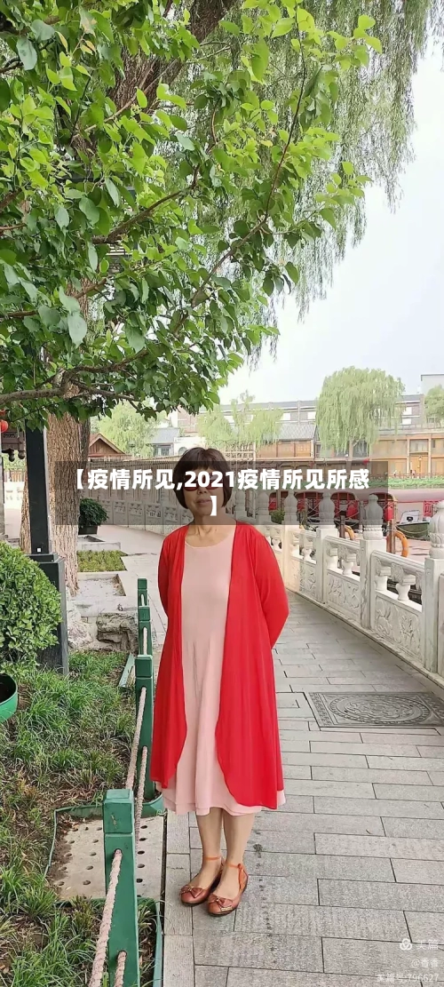 【疫情所见,2021疫情所见所感】