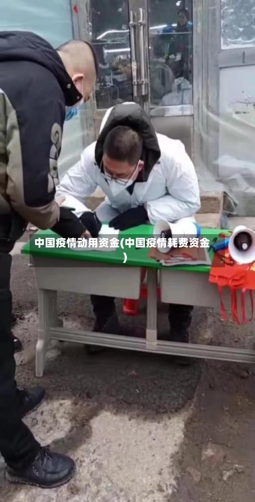 中国疫情动用资金(中国疫情耗费资金)-第3张图片