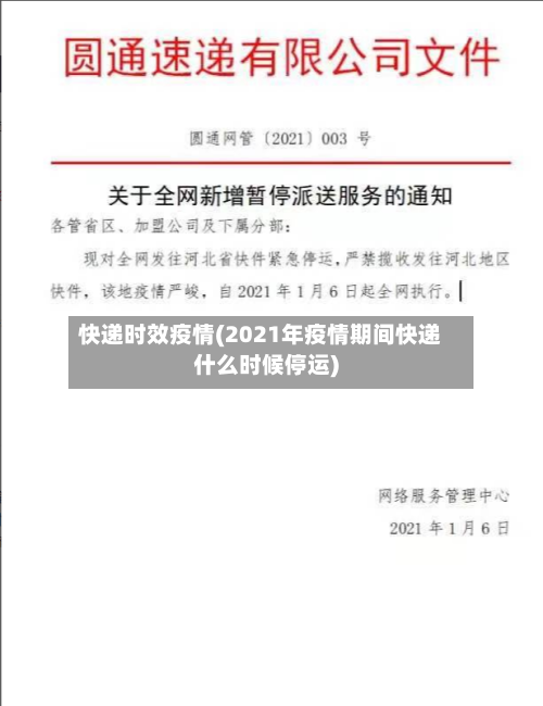 快递时效疫情(2021年疫情期间快递什么时候停运)