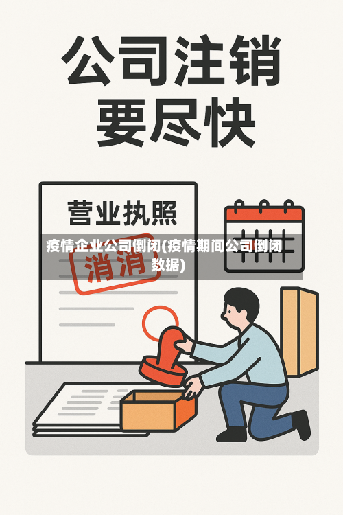疫情企业公司倒闭(疫情期间公司倒闭数据)