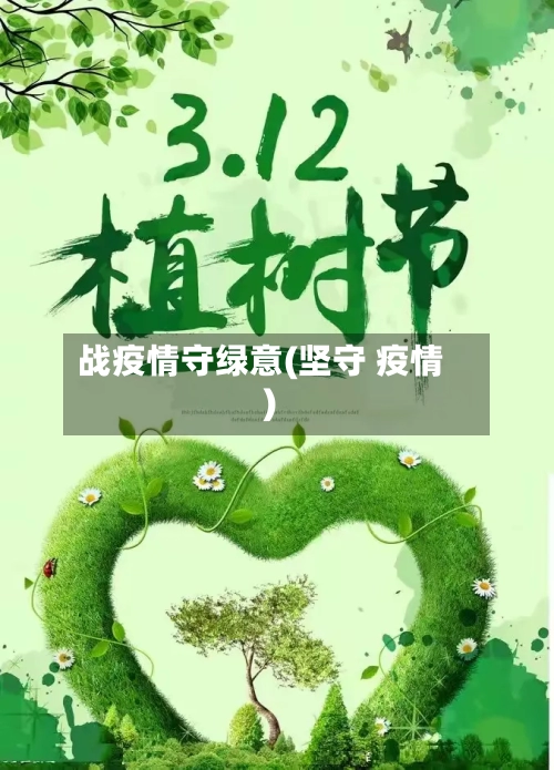 战疫情守绿意(坚守 疫情)