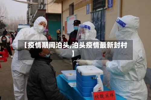 【疫情期间泊头,泊头疫情最新封村】-第2张图片
