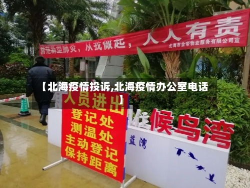 【北海疫情投诉,北海疫情办公室电话】